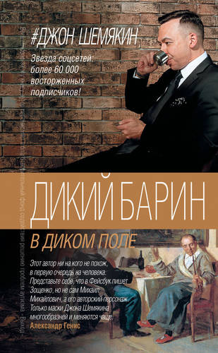 Обложка книги Дикий барин в диком поле (сборник)