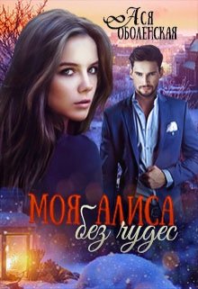 Обложка книги Моя Алиса без чудес
