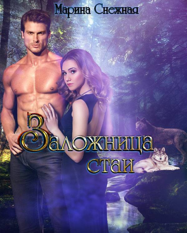 Обложка книги Заложница стаи