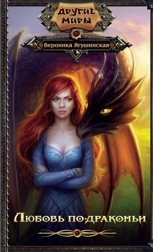 Обложка книги Любовь по-драконьи