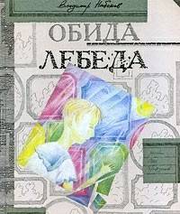 Обложка книги Лебеда