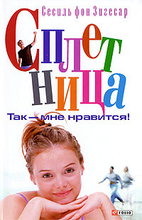 Обложка книги Так - мне нравится!