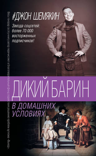 Обложка книги Дикий барин в домашних условиях (сборник)