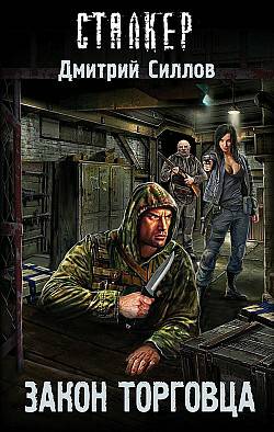 Обложка книги Закон торговца