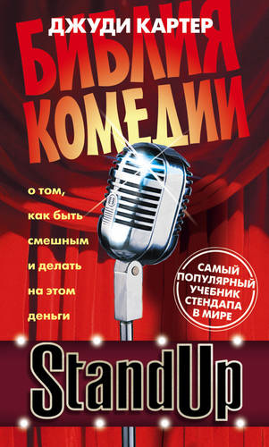 Обложка книги Stand Up. Библия комедии