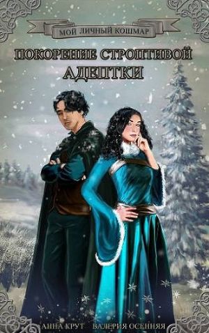 Обложка книги Покорение строптивой адептки