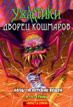 Обложка книги Ночь гигантских вещей