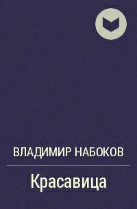 Обложка книги Красавица