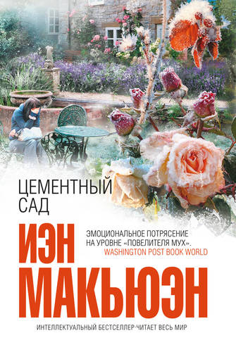 Обложка книги Цементный сад