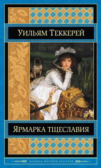 Обложка книги Ярмарка тщеславия