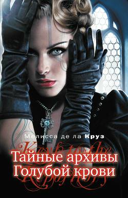 Обложка книги Тайные архивы Голубой крови