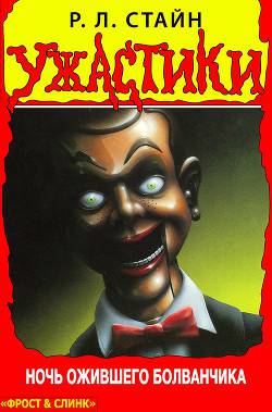 Обложка книги Ночь ожившего болванчика