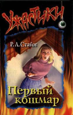 Обложка книги Первый кошмар
