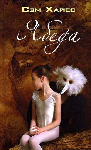 Обложка книги Ябеда