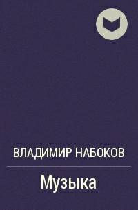 Обложка книги Музыка
