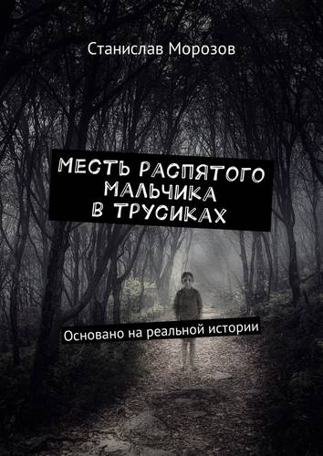 Обложка книги Месть распятого мальчика в трусиках. Основано на реальной истории
