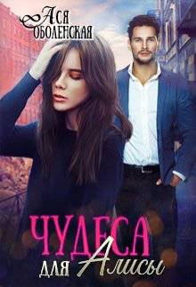 Обложка книги Чудеса для Алисы