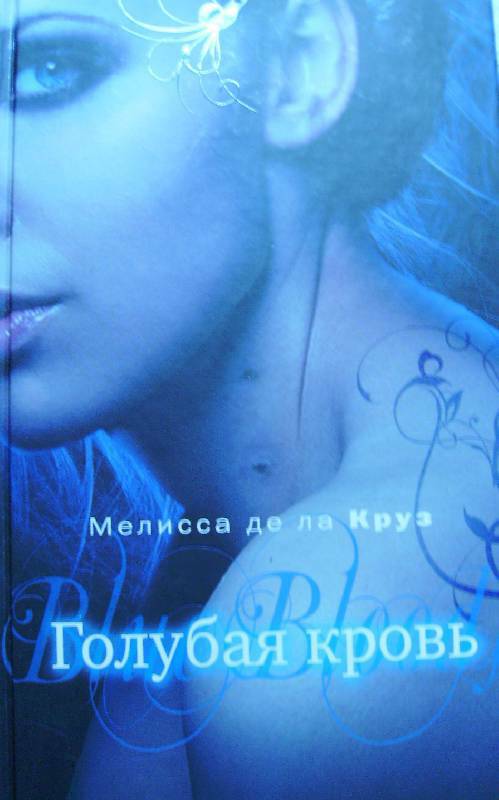 Обложка книги Голубая кровь
