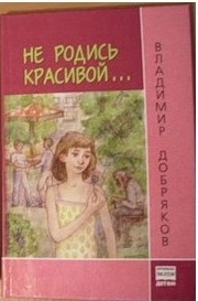 Обложка книги Не родись красивой