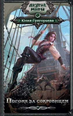 Обложка книги Погоня за сокровищем