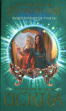 Обложка книги Отражение не  меня. Искра