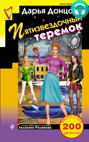 Обложка книги Пятизвездочный теремок