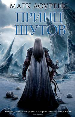 Обложка книги Принц шутов