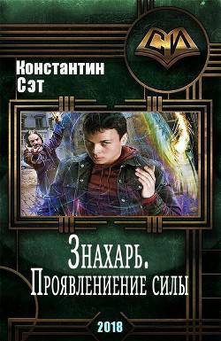 Обложка книги Знахарь. Проявление силы