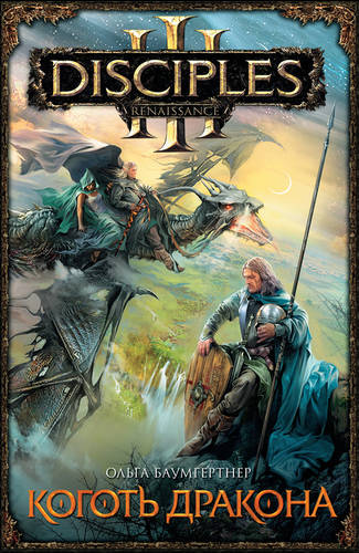 Обложка книги Коготь дракона