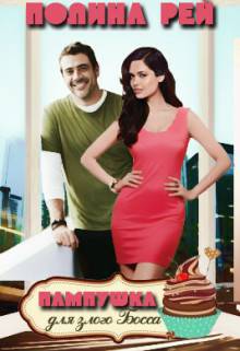 Обложка книги Пампушка для злого босса