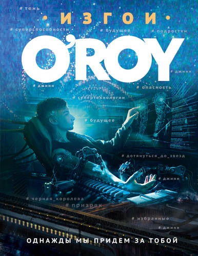 Обложка книги Однажды мы придем за тобой