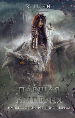 Обложка книги Павшая империя