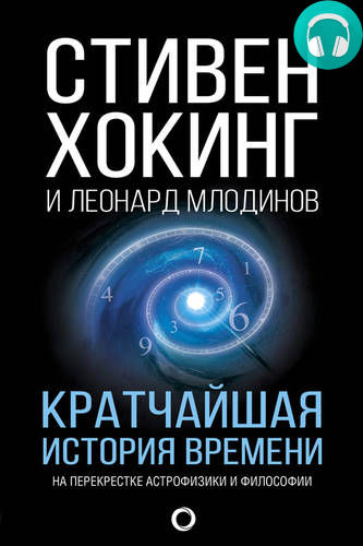 Обложка книги Кратчайшая история времени