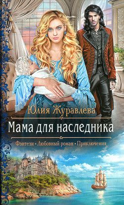 Обложка книги Мама для наследника