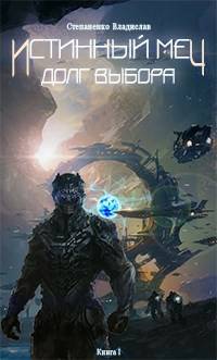 Обложка книги Истинный меч. Долг выбора. Книга I