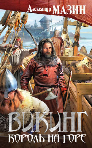 Обложка книги Король на горе