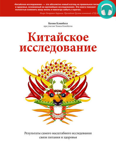 Обложка книги Китайское исследование. Результаты самого масштабного исследования связи питания и здоровья