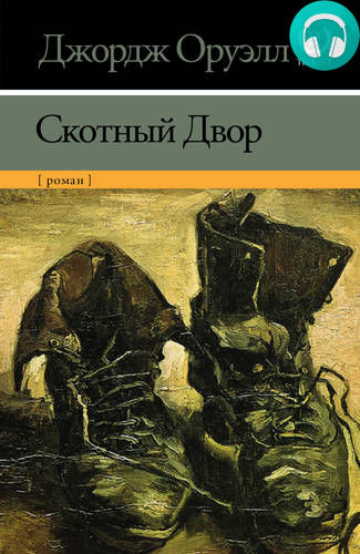 Обложка книги Скотный Двор