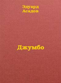 Обложка книги Джумбо