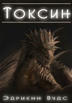 Обложка книги Токсин