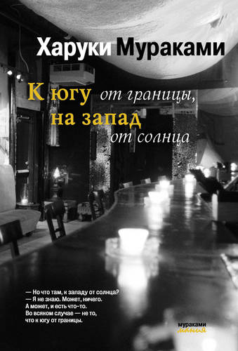 Обложка книги К югу от границы, на запад от солнца