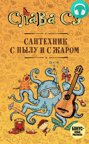 Обложка книги Сантехник с пылу и с жаром