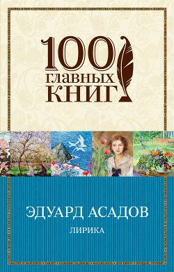 Обложка книги Избранная лирика