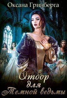 Обложка книги Отбор для Темной ведьмы