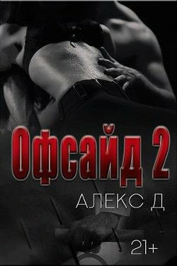 Обложка книги Офсайд 2