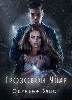 Обложка книги Грозовой удар