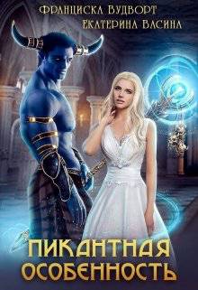 Обложка книги Пикантная особенность