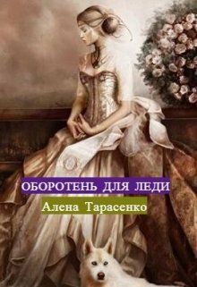 Обложка книги Оборотень для леди