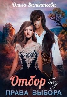 Обложка книги Отбор без права выбора