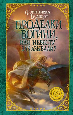 Обложка книги Проделки богини, или Невесту заказывали?